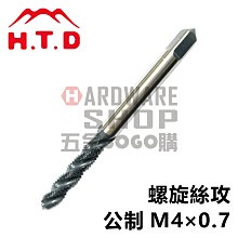 法螺貝 日本H.T.D 早坂螺旋絲攻M4*0.7 SFT 螺旋螺絲攻機械絲攻牙攻攻牙