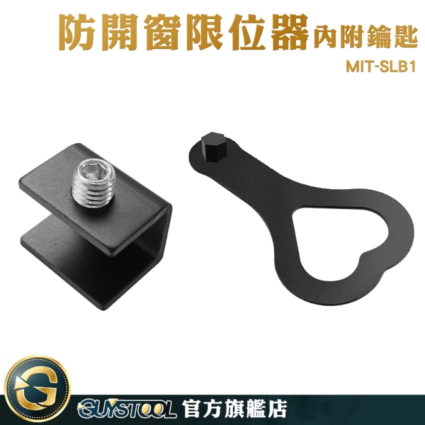 GUYSTOOL 塑鋼門窗限位器門栓安全鎖橫拉門鎖鋁窗鎖具MIT-SLB1 免