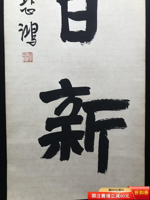 徐悲鴻字畫毛筆書法對聯作品一幅，， 【皇朝古玩】二手-456 | Yahoo拍賣