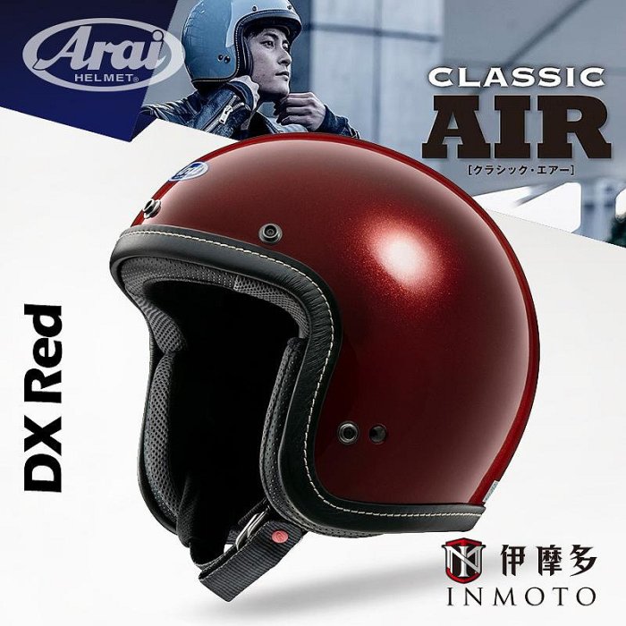 伊摩多※日本Arai CLASSIC AIR DX Red 3/4罩半罩安全帽復古帽公司貨亮面
