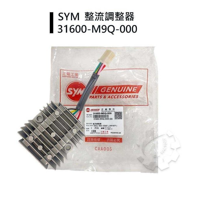 『油工廠』SYM 三陽 原廠 31600-M9Q 整流器 穩壓器 悍將 F1 GT R1 R1Z 高手 化油車