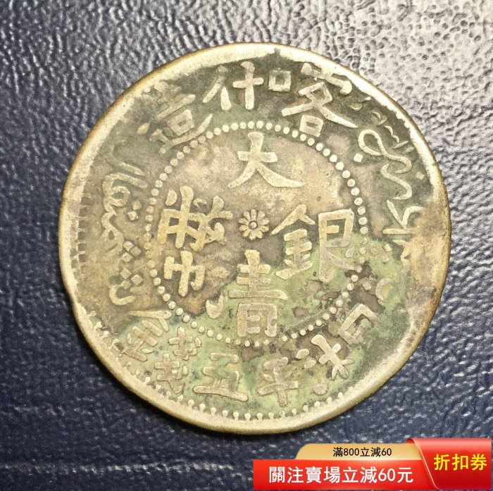 大清銀幣喀什造湘平五錢餉銀五錢新疆幣幣面有點不平點“我”和我吧【二手