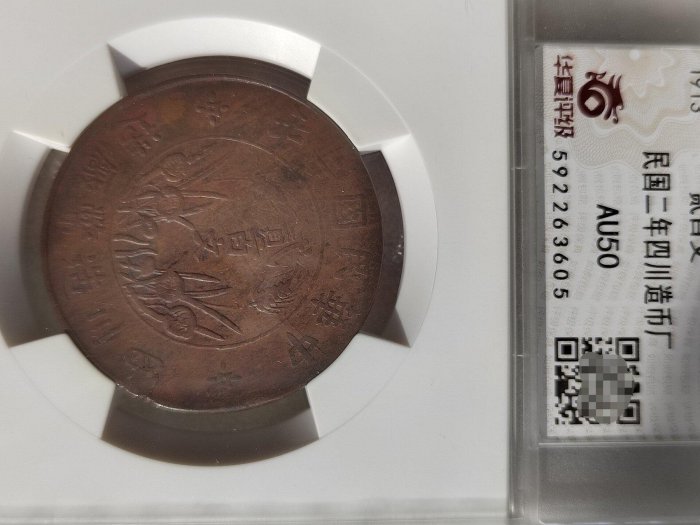 中国古銭　中華民國二年四川造幣廠造 貳百文 PCGS AU53BN 本物　美品 中国古銭 中華民國二年四川造幣廠造 貳百文 PCGS AU53BN 本物 美品 XF