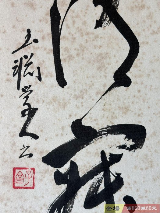 和敬清寂茶道b454書法日本回流老字畫行書卡紙板色紙水墨茶掛小品冊頁