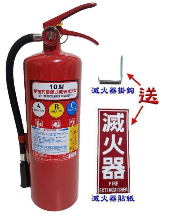 消防器材批發門市  (新品)10p乾粉滅火器.10型ABC滅火器