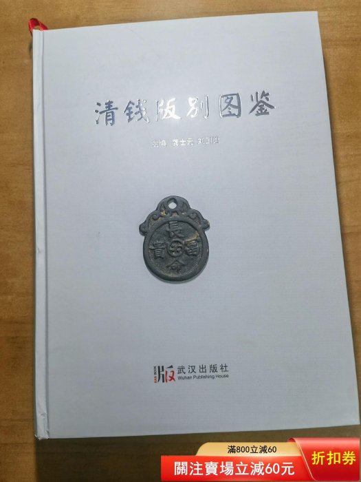 清錢版別圖鑒書籍九新2017年新版清錢版別圖鑒作者簽名蓋章正版書籍中國