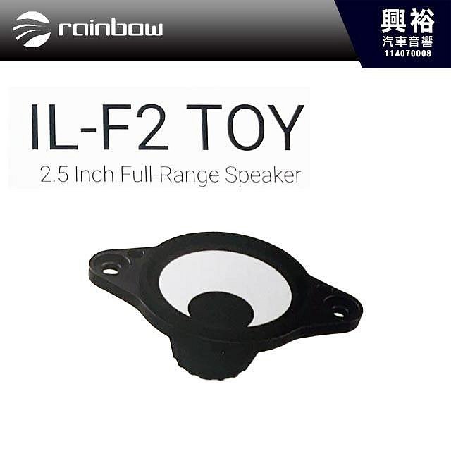 興裕【rainbow】IL-F2 TOY 2.5吋中置車用喇叭＊雷克薩斯LEXUS 森林人Subaru TOYOTA 專用正品公司貨※此為單顆喇叭※