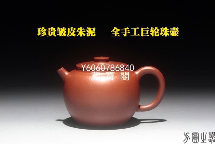 藏寶閣（宜興紫砂） 宜興紫砂壺姚為強珍貴原礦皺皮朱泥經典秀氣真正全