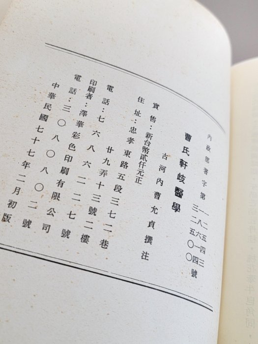 復興二手書店】『曹氏軒歧醫學』古河內曹允貞撰著/1988年初版/精裝書免