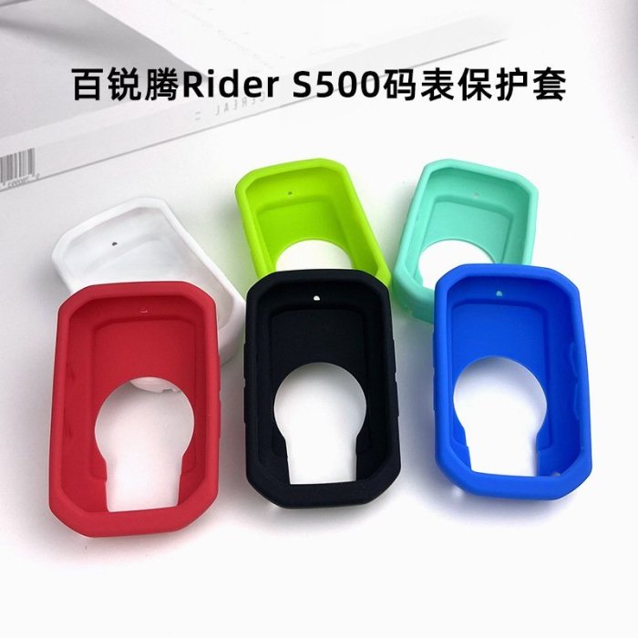 現貨 Bryton百銳騰S500碼表保護套硅膠彩色軟套防摔套送高清貼膜簡約
