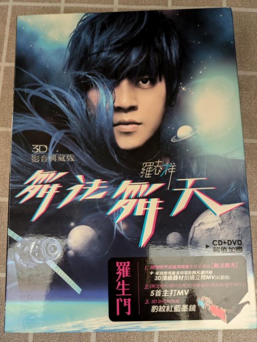 鳳姐嚴選二手唱片】 羅志祥3D影音典藏版舞法舞天CD+DVD+寫真歌詞本+豹