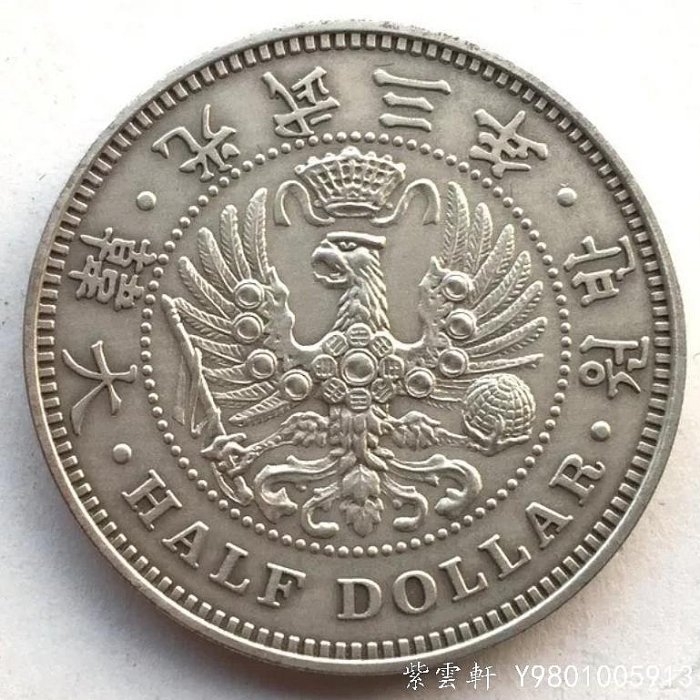 大韓帝国の「半圜（はんえん）」銀貨 大韓帝国 半円銀貨 半圜銀貨 大韓帝国の「半圜（はんえん）」