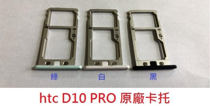 全新現貨 HTC D10 PRO Desire 10 PRO 原廠卡託 卡槽 卡架 SIM卡座 卡座