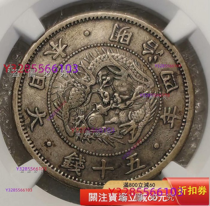 NGC XF45 日本明治四年五十錢舊藏收藏錢幣二手【素手挽清風】-199