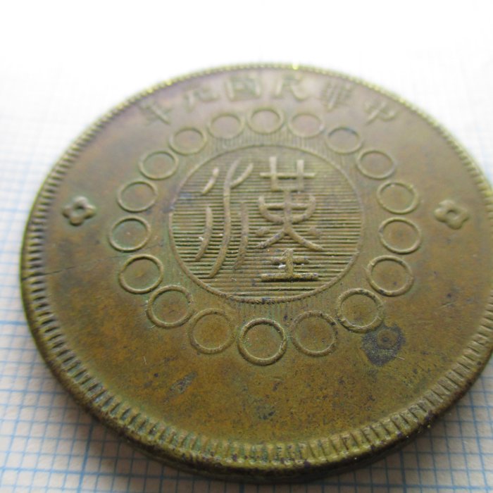 大珍品❗️1912年 中華民國四川軍政府50 銅幣 四川銅幣(銅元).軍政府造.民國元年(1912).當制錢50文-邊有微裂
