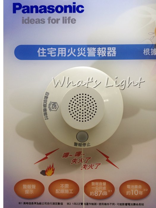 划得來燈飾~國際牌Panasonic 獨立型住宅用火災警報器SH28455K802 偵煙