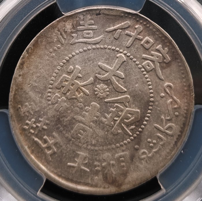 中国銀幣 新疆（Sinkiang)大清銀幣 喀什造 湘平五錢 PCGS VF35 中国