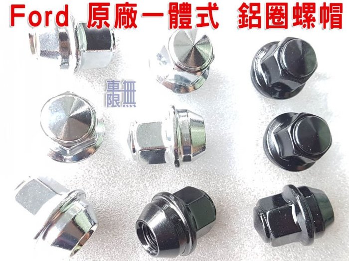 【一體式 實心 無帽蓋 鋁圈螺帽】福特 Fiesta / Focus / Mondeo / KUGA取代原廠輪框螺絲帽
