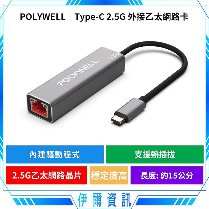 POLYWELL 寶利威爾 Type-C 2.5G 外接網絡卡 乙太網路卡 可熱插拔 USB3.1 Type-C轉RJ45