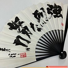 強烈な努力」藤沢秀行名譽棋聖揮毫扇子長23cm 品含扇盒（限量行參賽