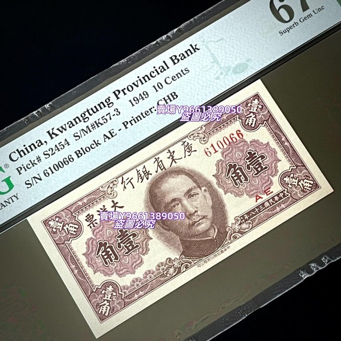 # PMG67分 民國三十八年1949年廣東省銀行大洋票壹角書局版一角 1角倒置號數 錢幣 紀念幣 硬幣【天下錢莊二店】539