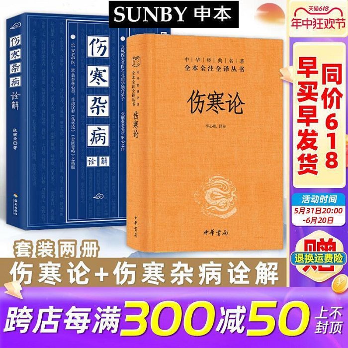 裝2冊】傷寒論傷寒雜病詮解中華經典名著全本全注全譯叢書白話解中醫