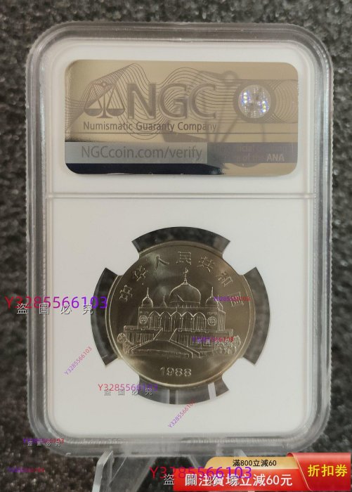1988年寧夏回族自治區成立30周年紀念幣，NGC評級MS67，原狀態，串號