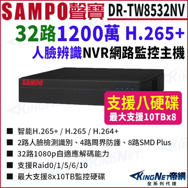 SAMPO聲寶 DR-TW8532NV 32路 1200萬 POE 4K NVR 8硬碟 網路NVR監控主機 KingNet