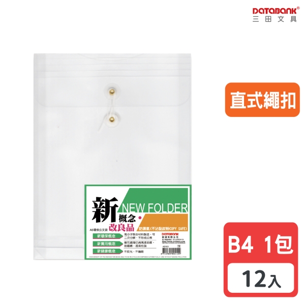 B4 直式繩扣公文袋 資料袋 文件袋 檔案袋 收納袋 【12入】 (B4103)【Databank 三田文具】