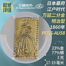 日本萬延二分判金幣明治型1860年PCGS-AU58評級幣江| Yahoo拍賣