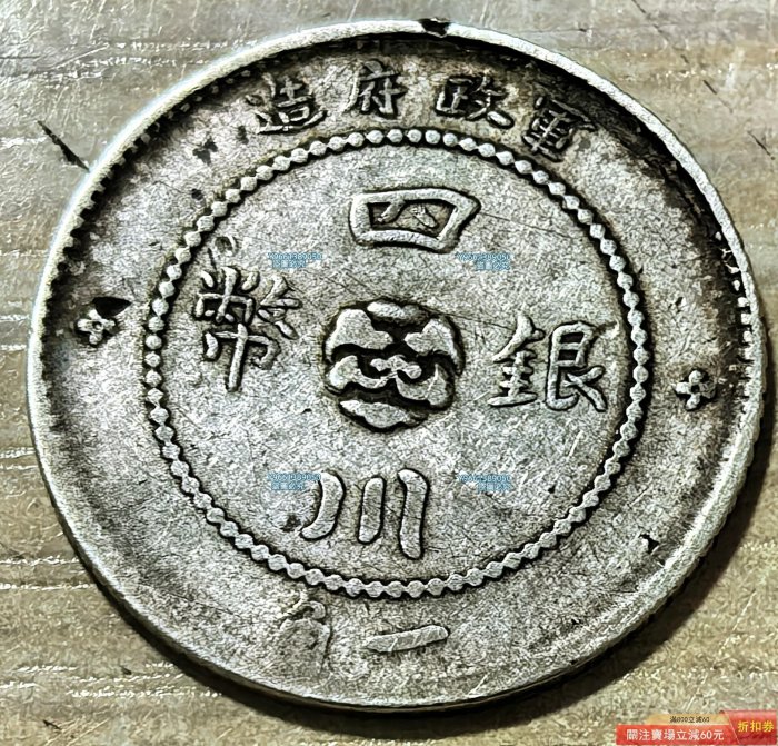 1912年民國年四川軍政府一角銀幣這中華民國年四川軍政府一角銀幣是民國