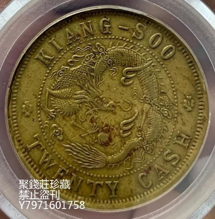 聚錢莊二店〗 公博45分江蘇省造光緒元寶二十文黃銅全龍鱗銅圓銅幣銅板