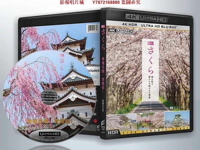 【影視唱片城】31155 4K UHD/2160P 【既然去不了日本那就雲旅游吧！春暖花開，賞櫻啦！】 2019