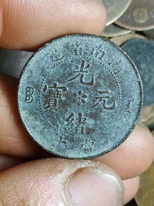 90°傾打 光緒元寶 湖西省造 10文 光緒元寶湖南省造