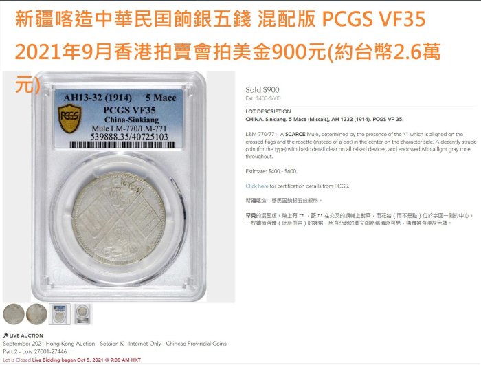 中華民國新疆喀造餉銀五錢PCGS VF98 混配版逆背極度稀少[認證編號