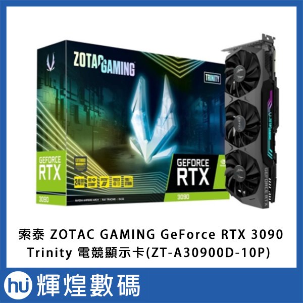 ZOTAC 索泰GAMING GeForce RTX 3090 Trinity 電競顯示卡 ZT-A30900D-10P