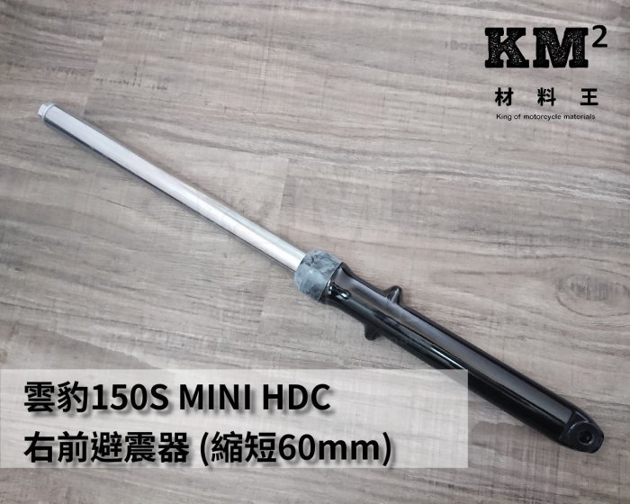 材料王⭐哈特佛 雲豹 150S.MINI.雲豹150S.小雲豹.大黃蜂 原廠 前避震器.前叉