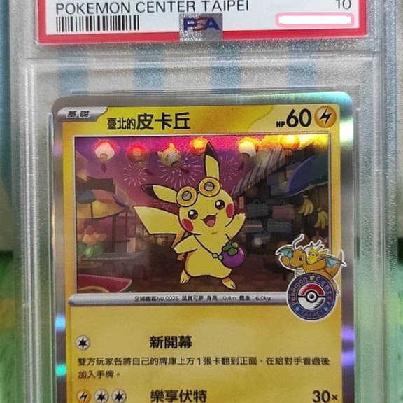PSA10 ピカチュウ 台湾 台北 プロモ 臺北的皮卡丘 台北のピカチュウ プロモ 臺北的皮卡丘 ポケモン台北台湾