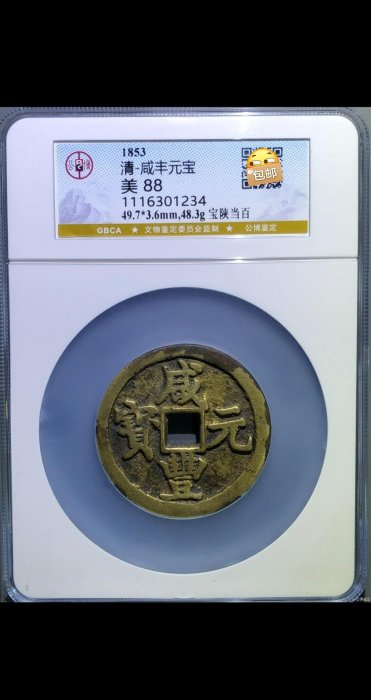 咸豐元寶當百大様 稀世珍品咸丰元宝当三百