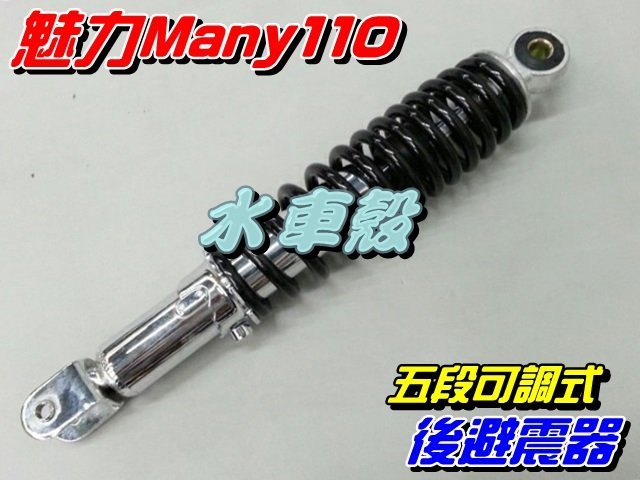 【水車殼】光陽 魅力 110 魅力 100 五段可調式 後避震器 $550元 5段可調 後叉 後緩衝器 Many 110