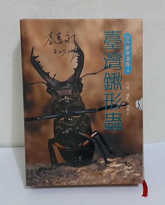 台湾鍬形虫自然観察図鑑4 自然觀察圖鑑4：臺灣鍬形蟲+臺灣鍬形蟲圖版(附野外觀察手冊)親簽版