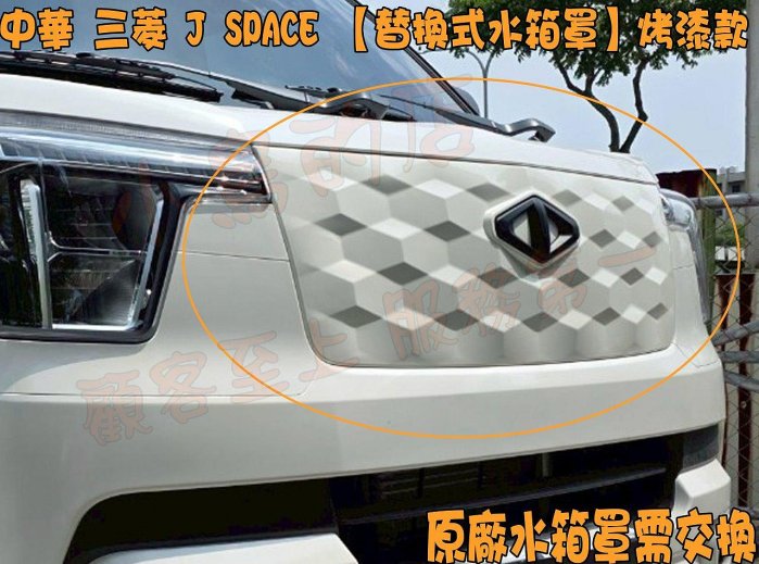 【小鳥的店】中華 三菱 J SPACE【替換式水箱罩】 亮黑/霧黑/白色 水箱護罩 替換式 交換件 實車照 配件 改裝