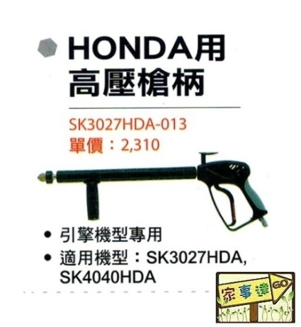 [ 家事達] 型鋼力 引擎清洗機專用配件-高壓槍柄 適用:SK-3027HDA SK-4040HDA