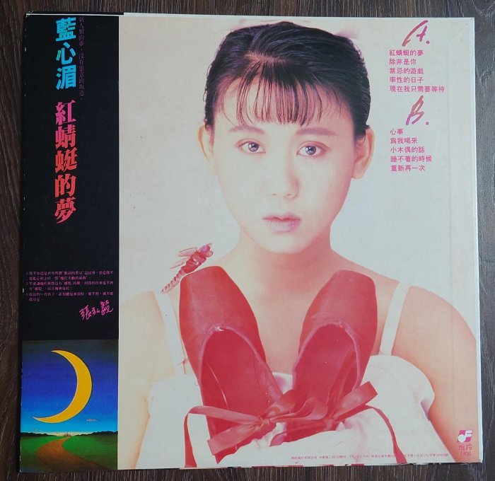 👍阿弟牯的店👍 藍心湄『紅蜻蜓的夢』飛羚唱片首版黑膠附歌詞| Yahoo拍賣