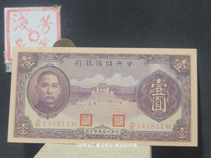 【錢幣鈔】1940年 民國二十九年中央儲備銀行壹圓 (95新無折-少見)