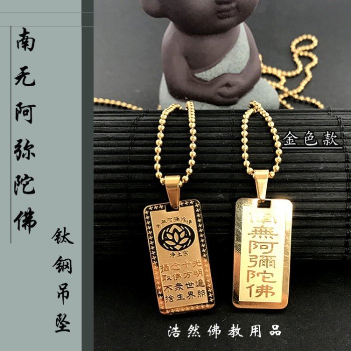 南無阿彌陀佛鈦鋼吊墜六字洪名佛號掛件佛牌保平安符| Yahoo拍賣 南無阿彌陀佛鈦鋼吊墜六字洪名佛號掛件佛牌保平安符| Yahoo拍賣