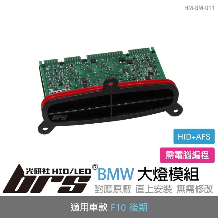 【brs光研社】HM-BM-011 6311 7440 877 BMW F10 後期 HID 大燈模組 轉向 AFS 寶馬