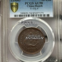 光緒戶部丙午大清銅幣當制錢十文中心鄂美國金盾評級PCGS AU58 滿龍鱗