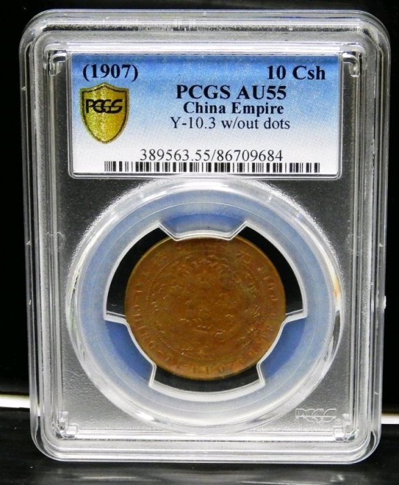 1907年大清銅幣丁未當制錢十文鑑定幣PCGS AU55 | Yahoo拍賣