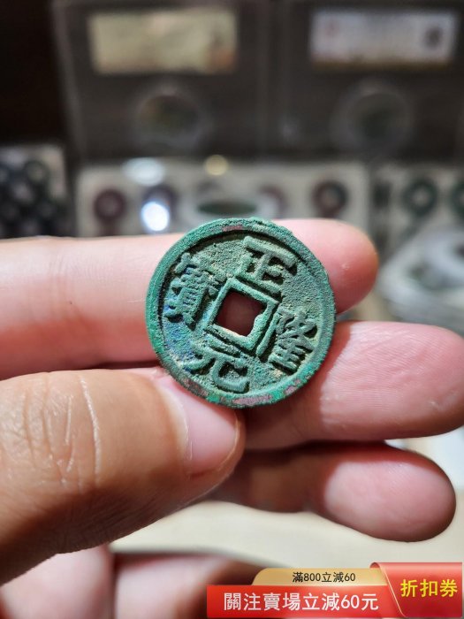北宋時期塞北三朝金代完顏家族正隆元寶。24.93＊1.95極美品正隆元寶為